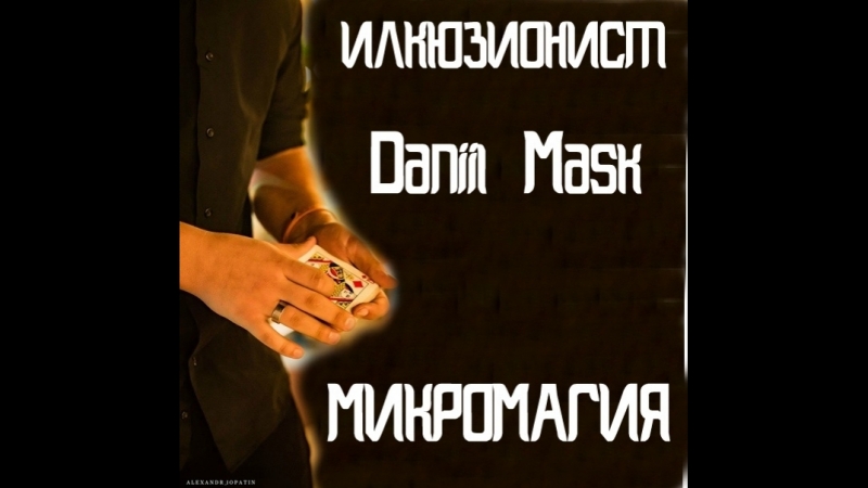 Даниил Маск
