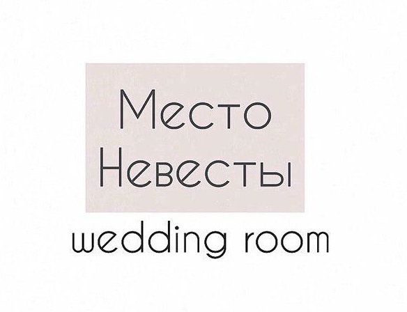 Место Невесты, wedding room