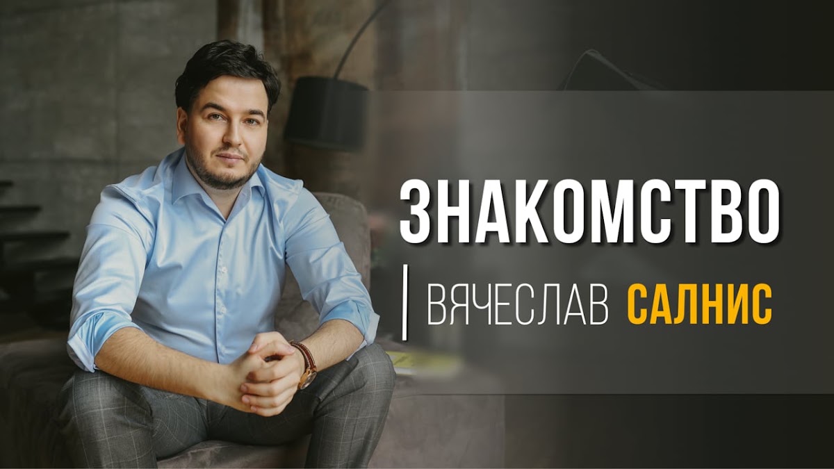 Cлава Салнис