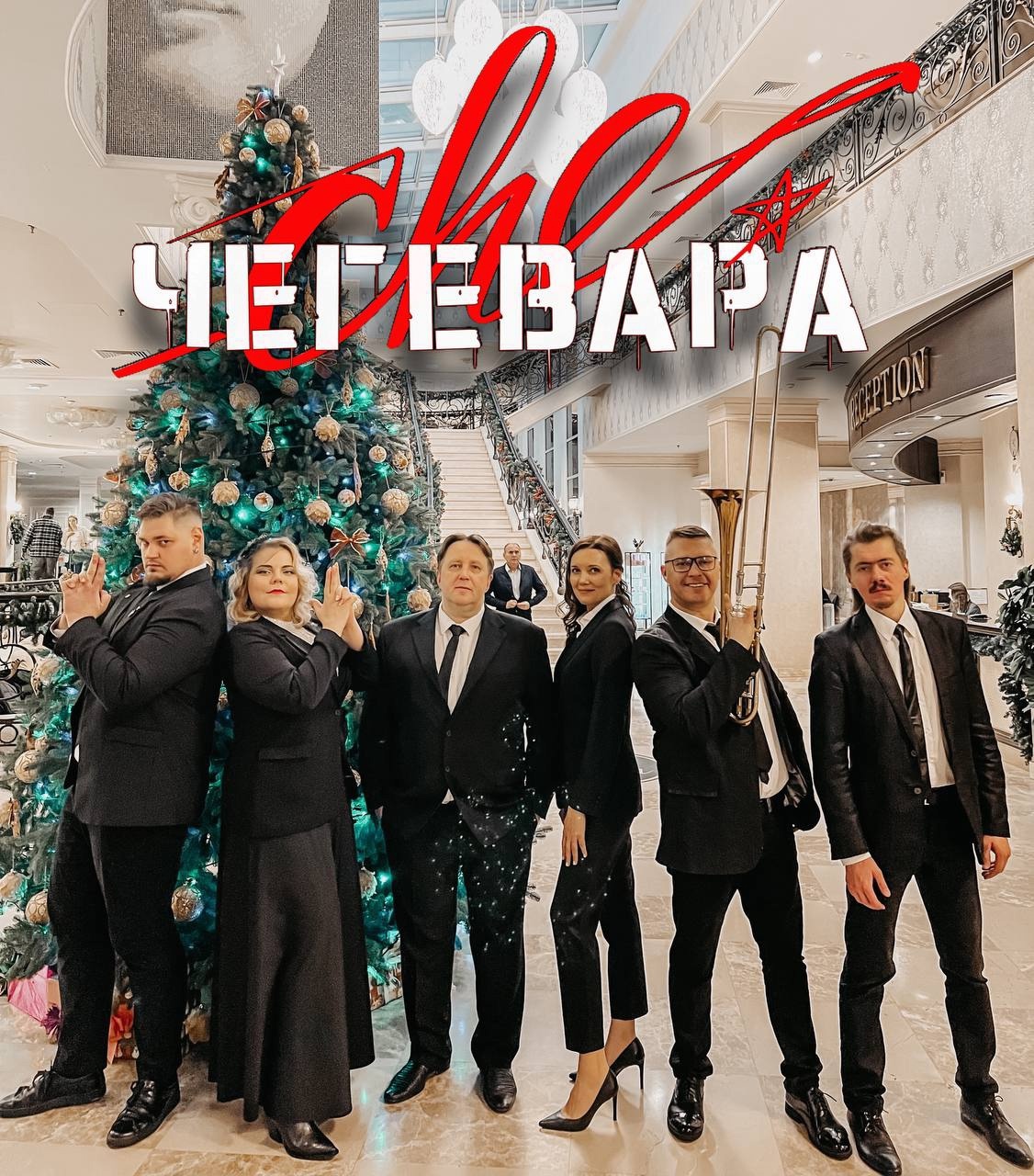 Чегевара кавер-шоу