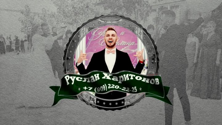 Сергей и Светлана