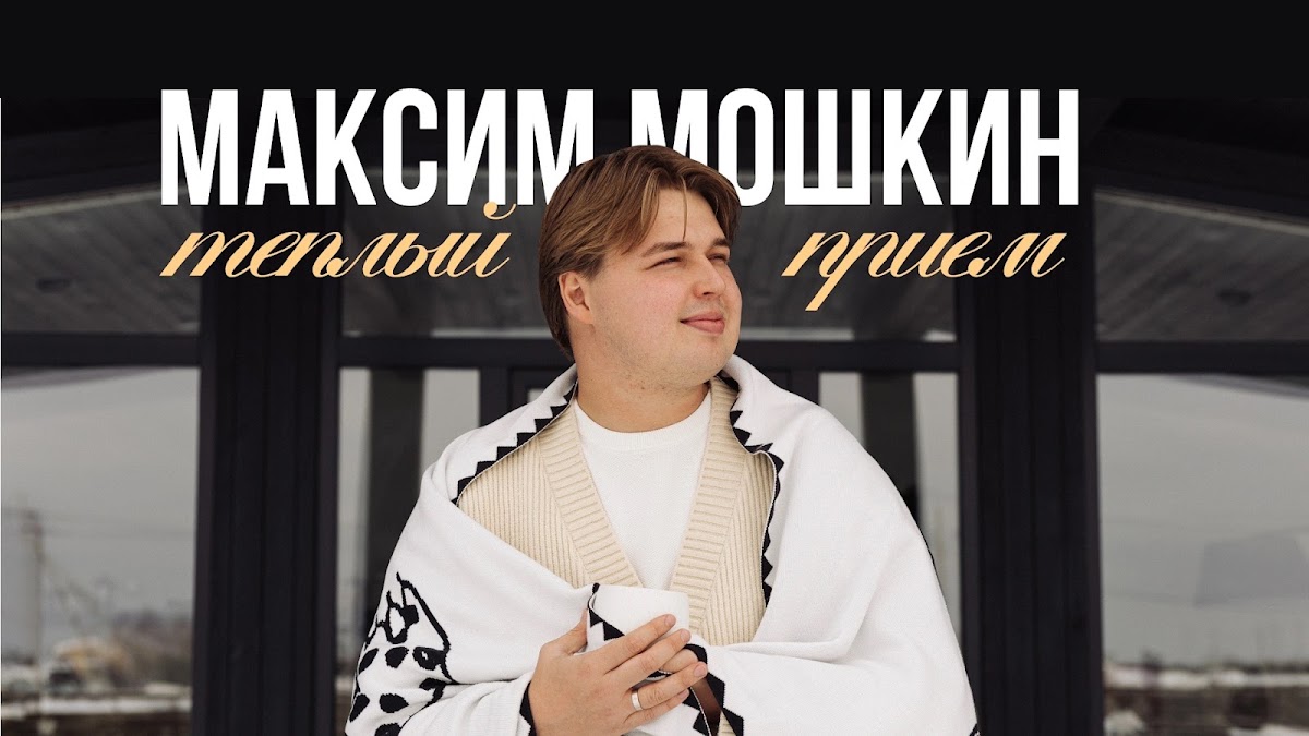 Максим Мошкин