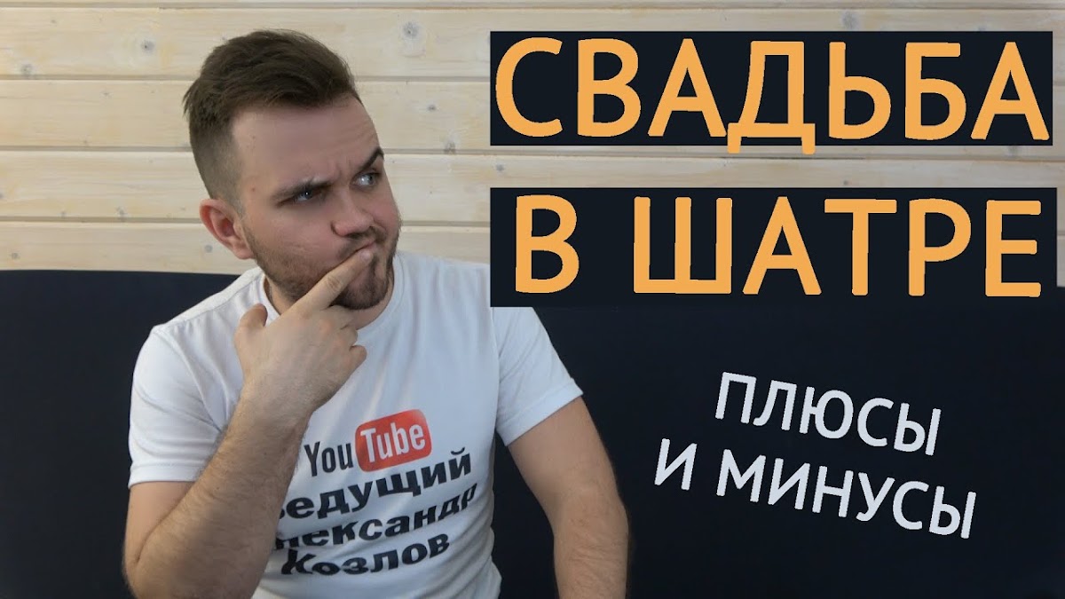 Свадьба без цензуры (Свадебный Блог Александра Козлова)