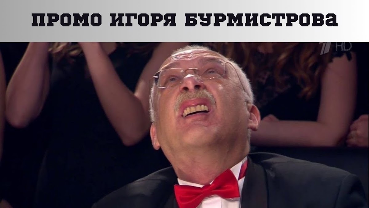 Игорь Бурмистров — кадр 3 из 102