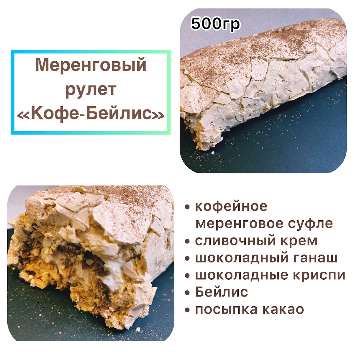 Меренговые рулеты