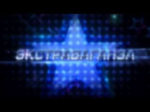 Экстраваганза