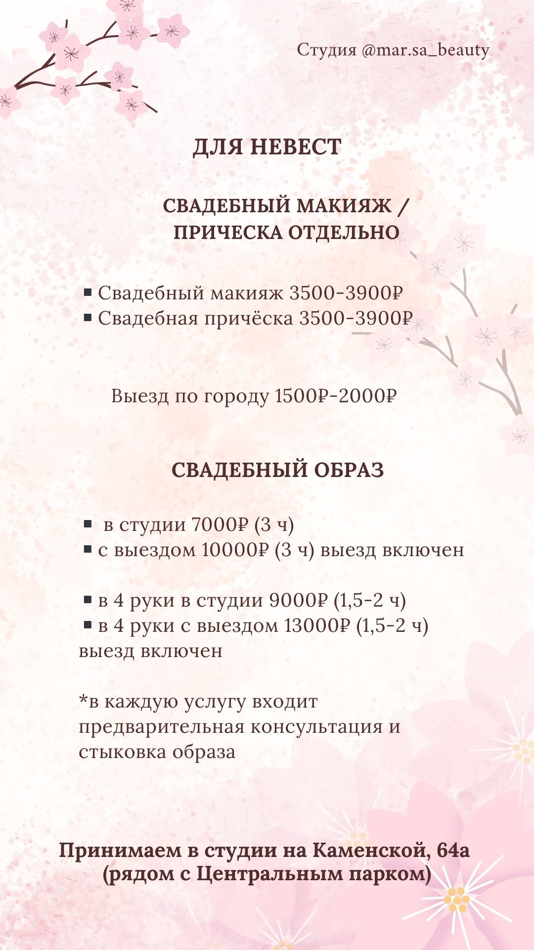 СТОИМОСТЬ УСУЛУГ стилистов студии