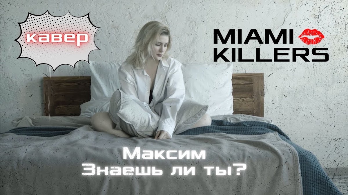 Промо видео кавер-группа "Miami Killers"