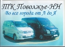 ТК Поволжье НН