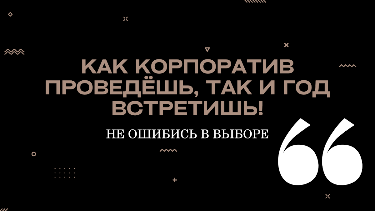Портфолио: Корпоратив