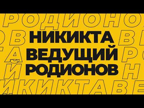 Никита Родионов — кадр 3 из 36