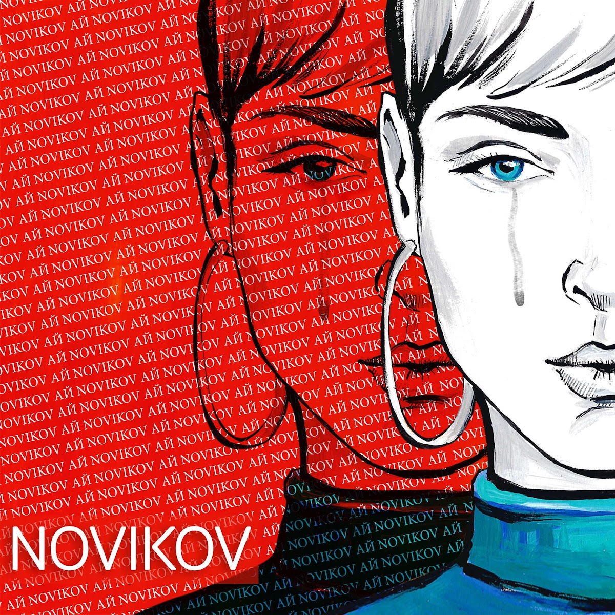 Дмитрий Новиков