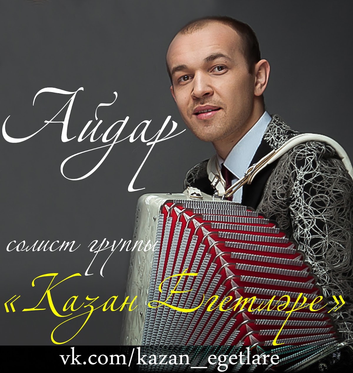 Казан Егетлэре