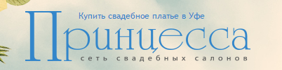 Принцесса
