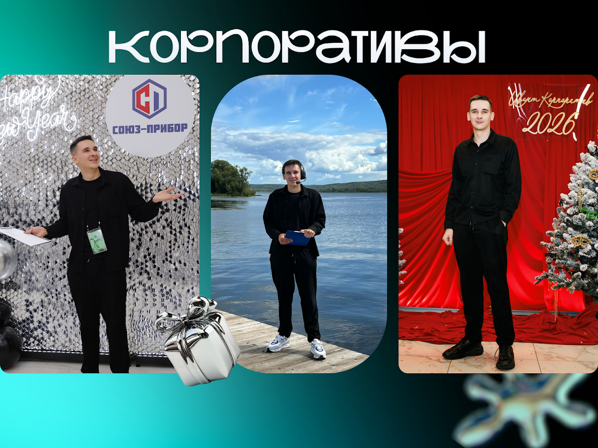 Портфолио: Корпоратив