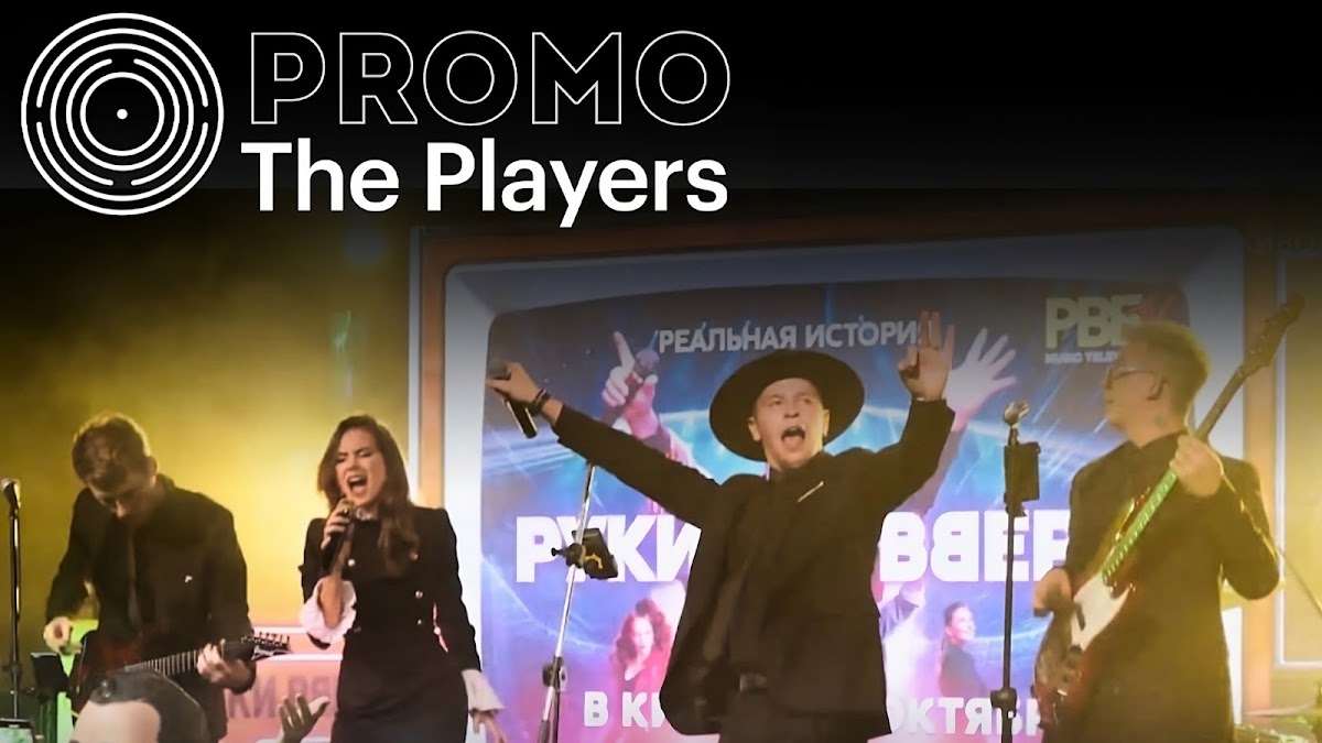 Плэйерс (The Players), кавер-группа