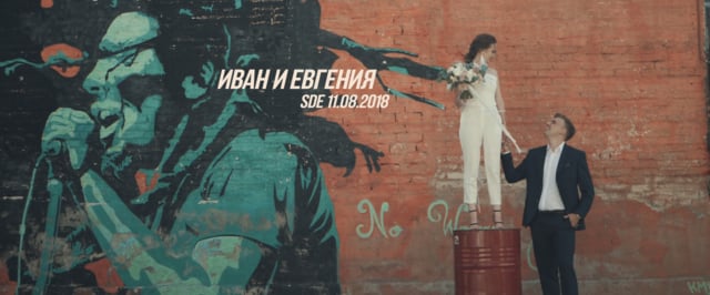 Евгения и Иван