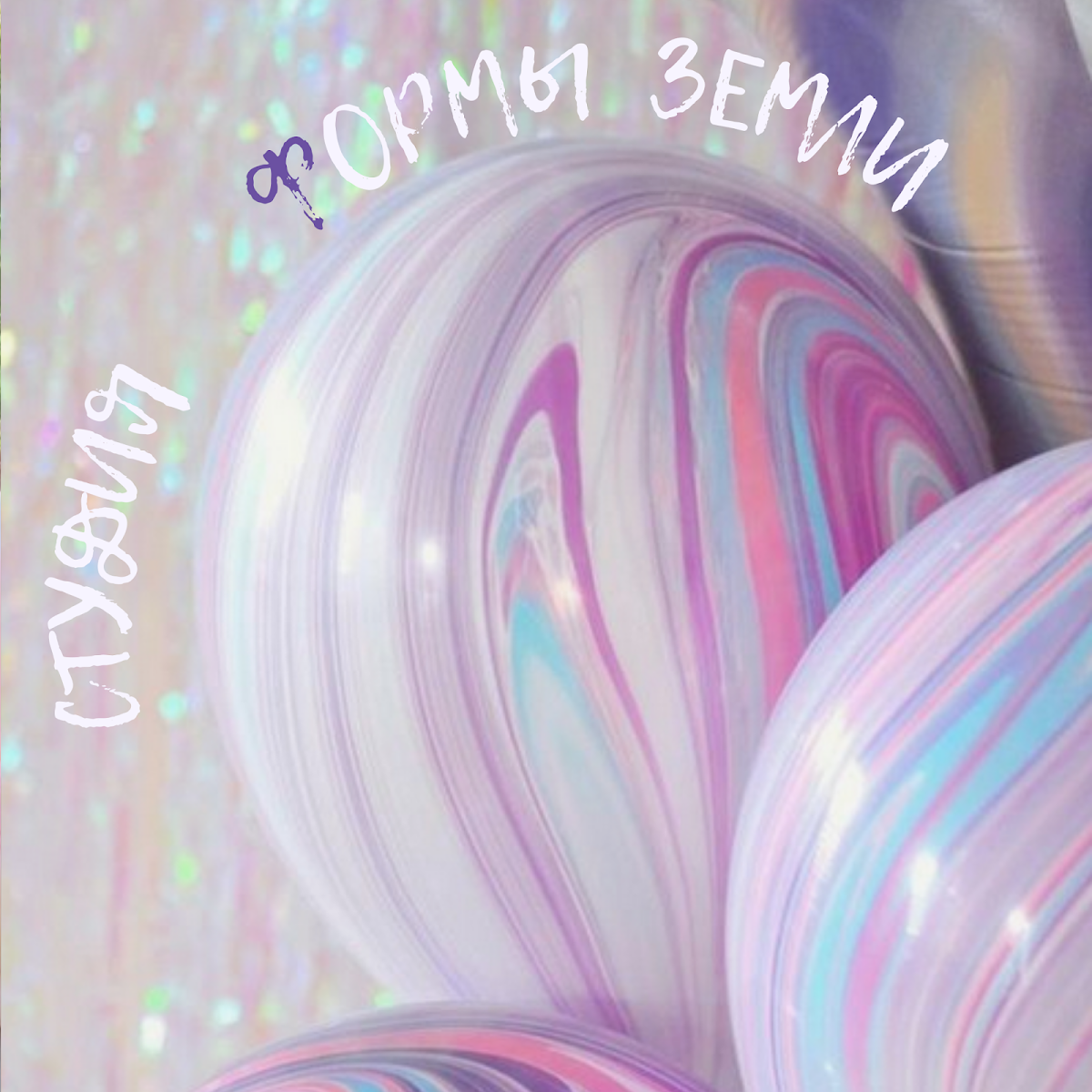 воздушная свадьба