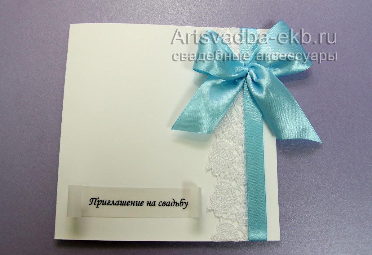 Свадебные приглашения