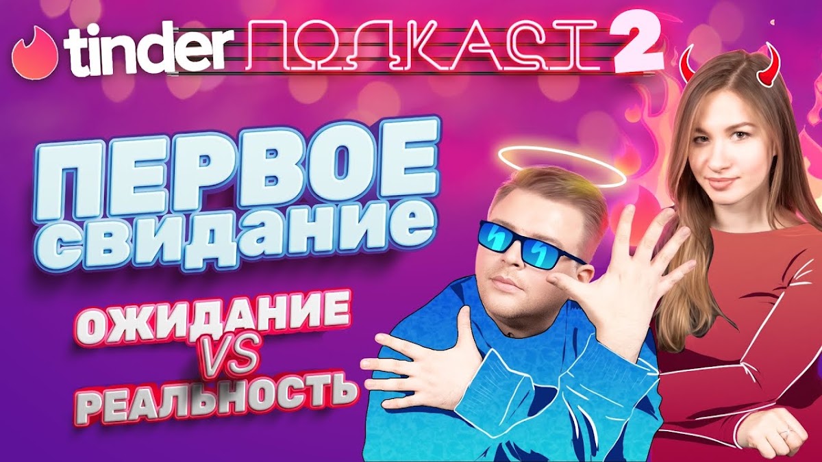 Tinder Подкаст