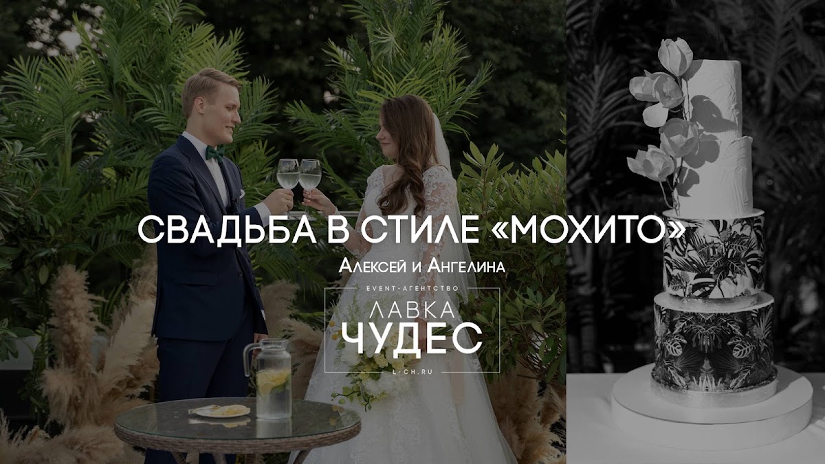 Свадьба в стиле "Мохито"