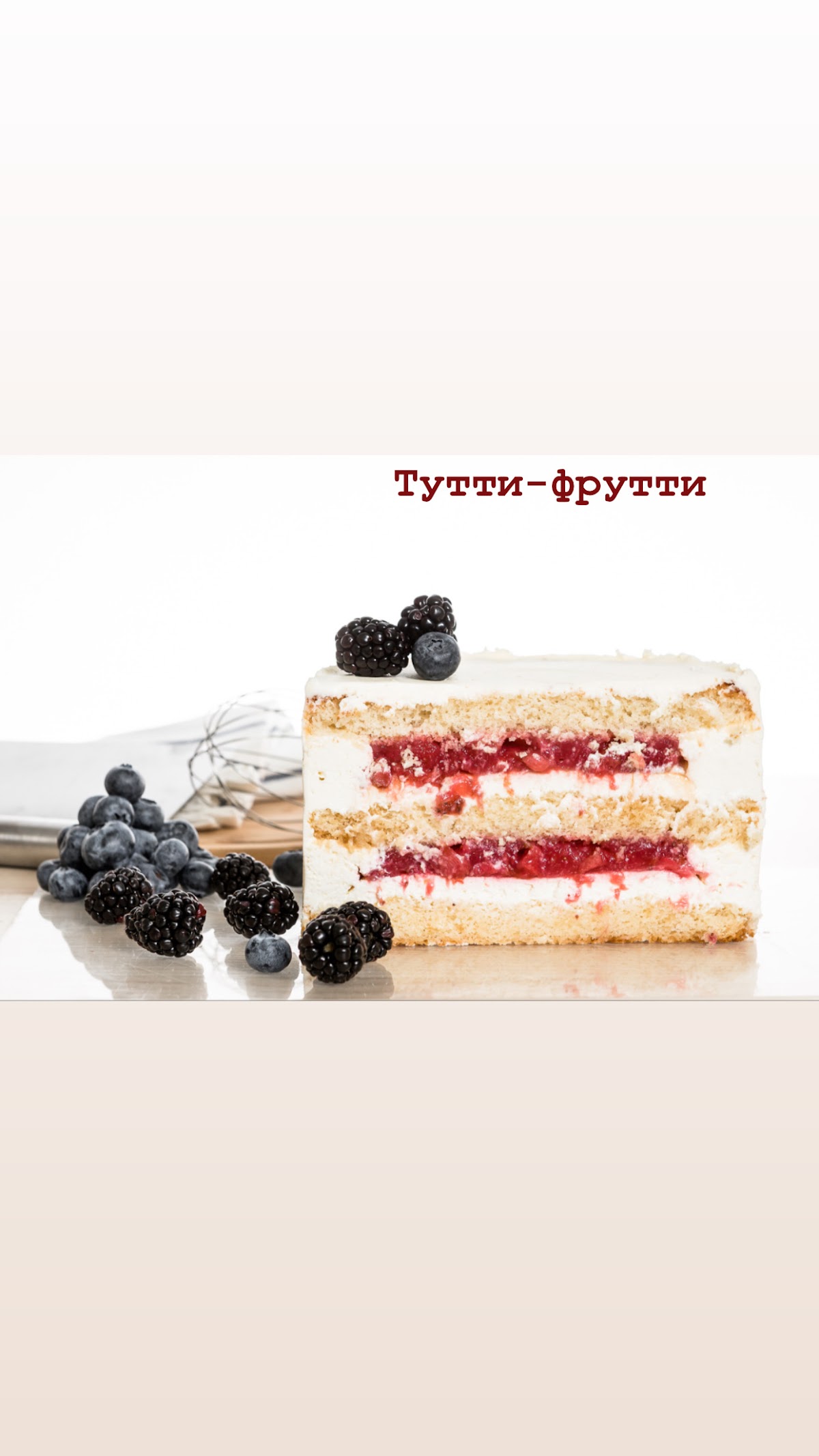 Внутренний мир торта