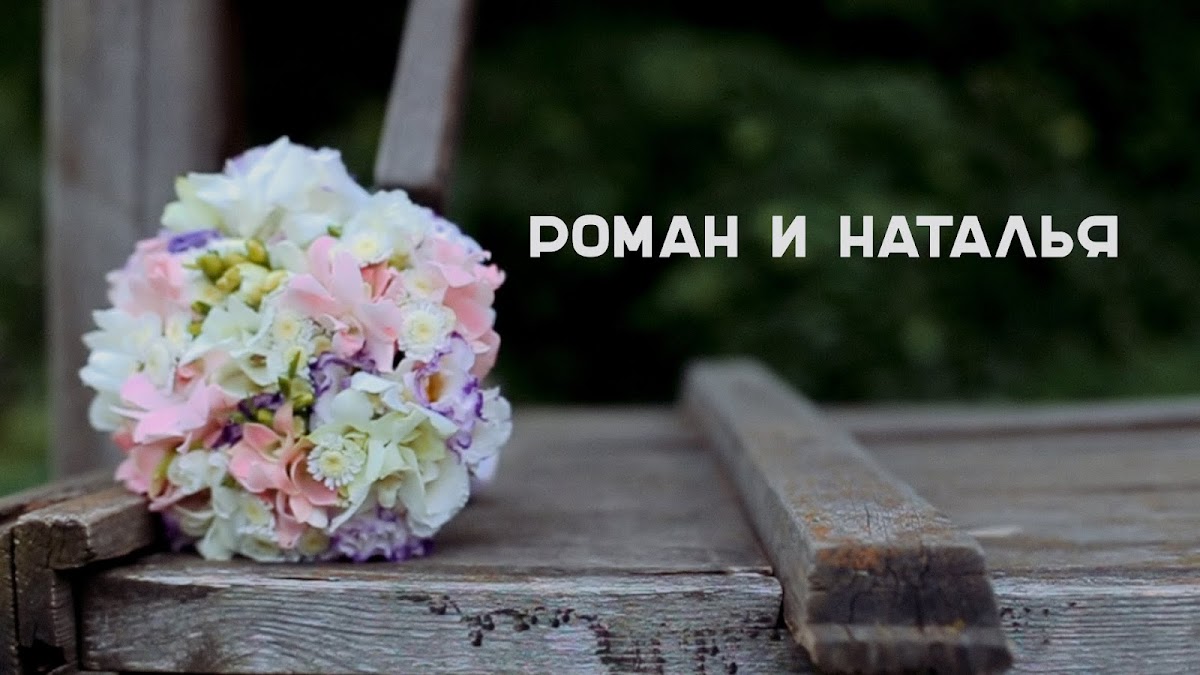 Наталья и Роман