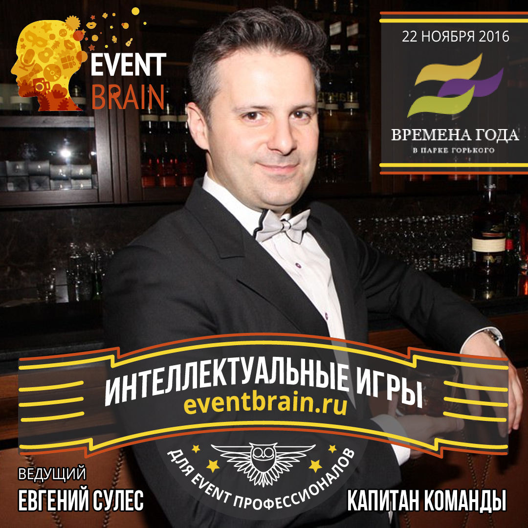 Event Brain. Фото братьев Губановых.