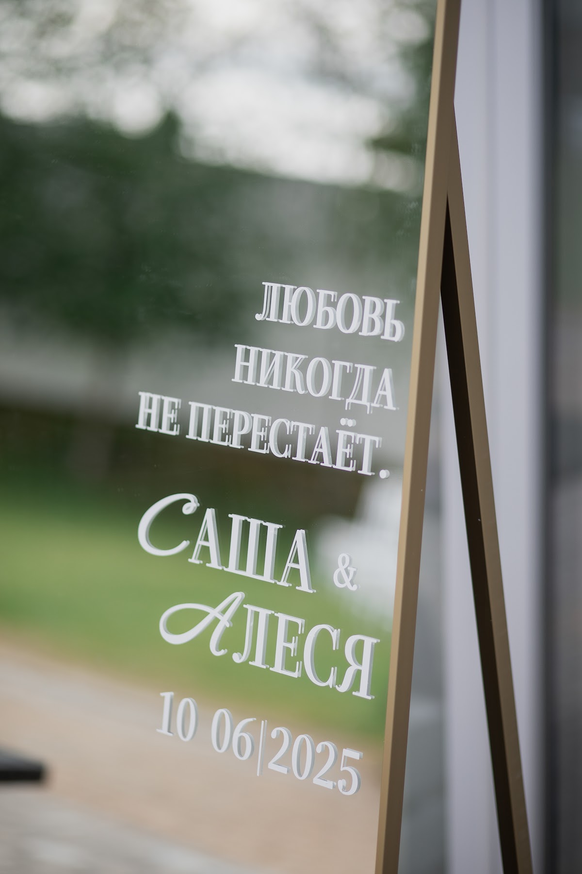 Саша и Алеся