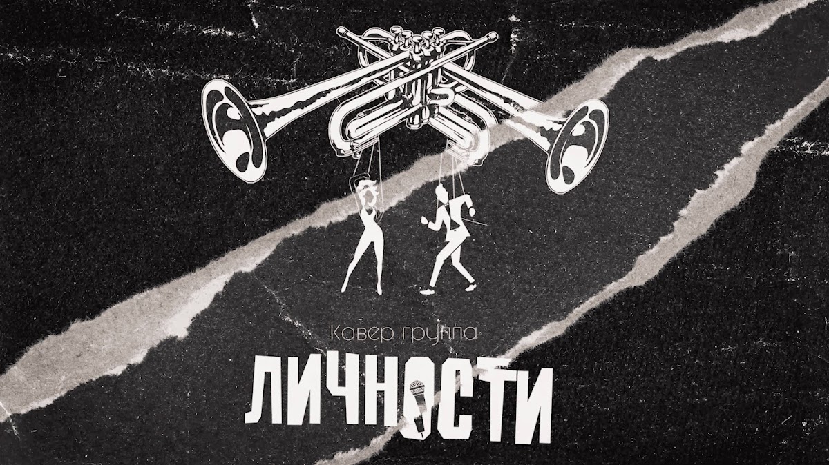 Кавер-группа Личности