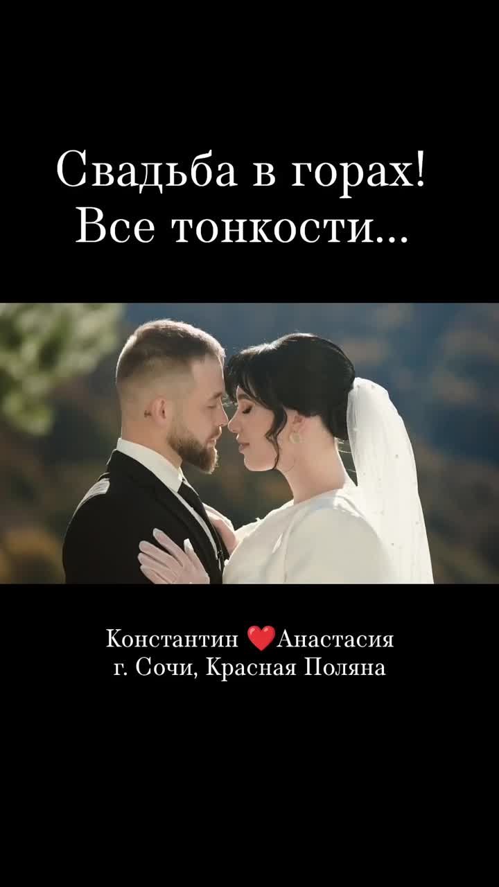 Свадебное торжество, г. Сочи, Красная Поляна