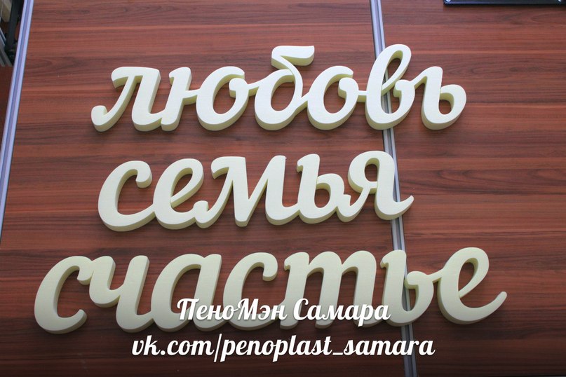 Свадебный декор из пенопласта, Большие объемные буквы и слова для свадьбы.