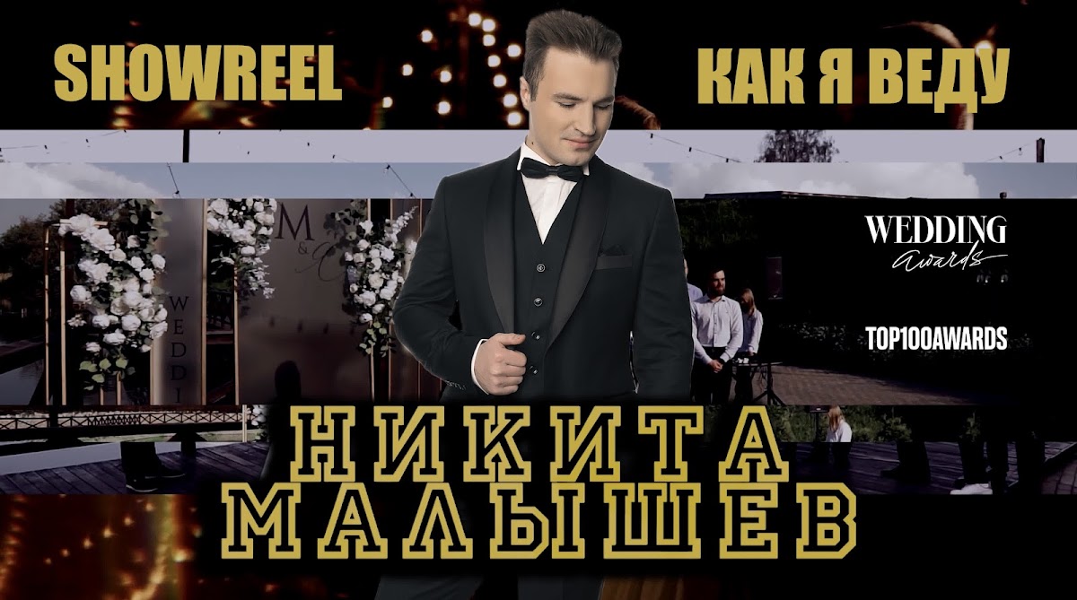 Никита Малышев