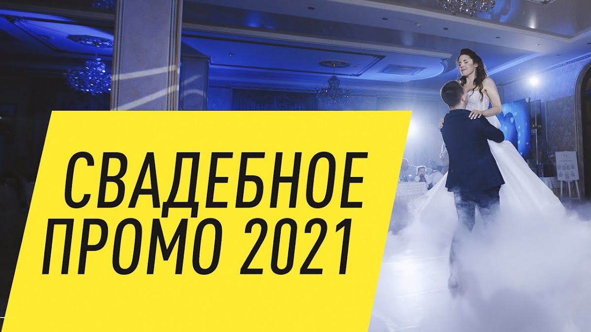 Свадебные видео