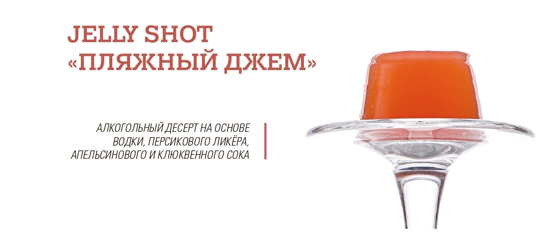 Jelly Shots десерты