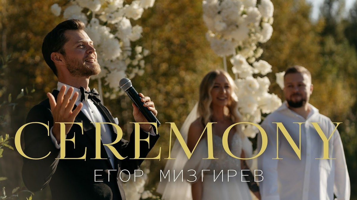 Егор Мизгирев