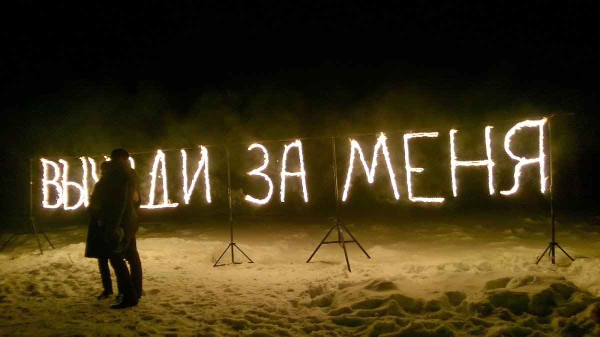 Предложение руки и сердца!