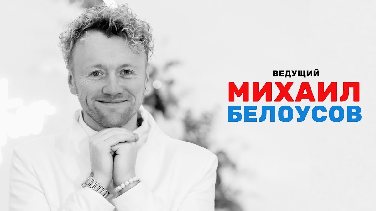 Михаил Белоусов