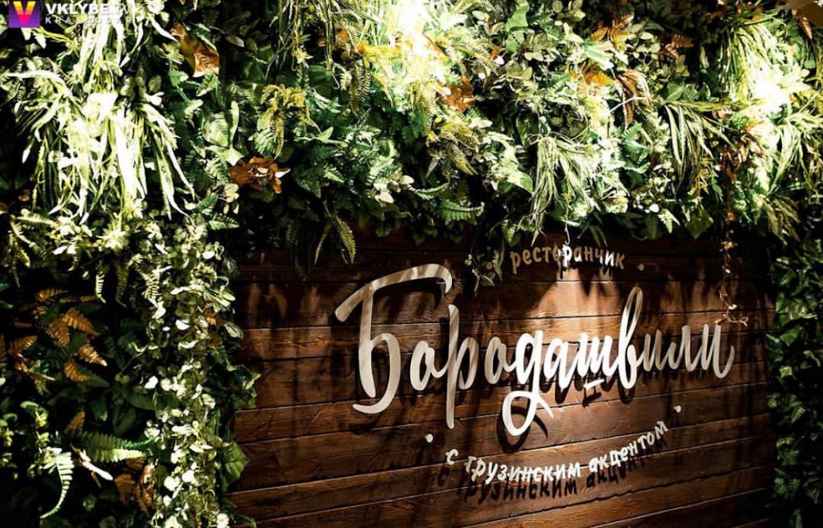 Оформление для ресторана Бородашвили