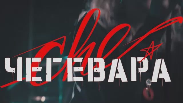 Чегевара кавер-шоу