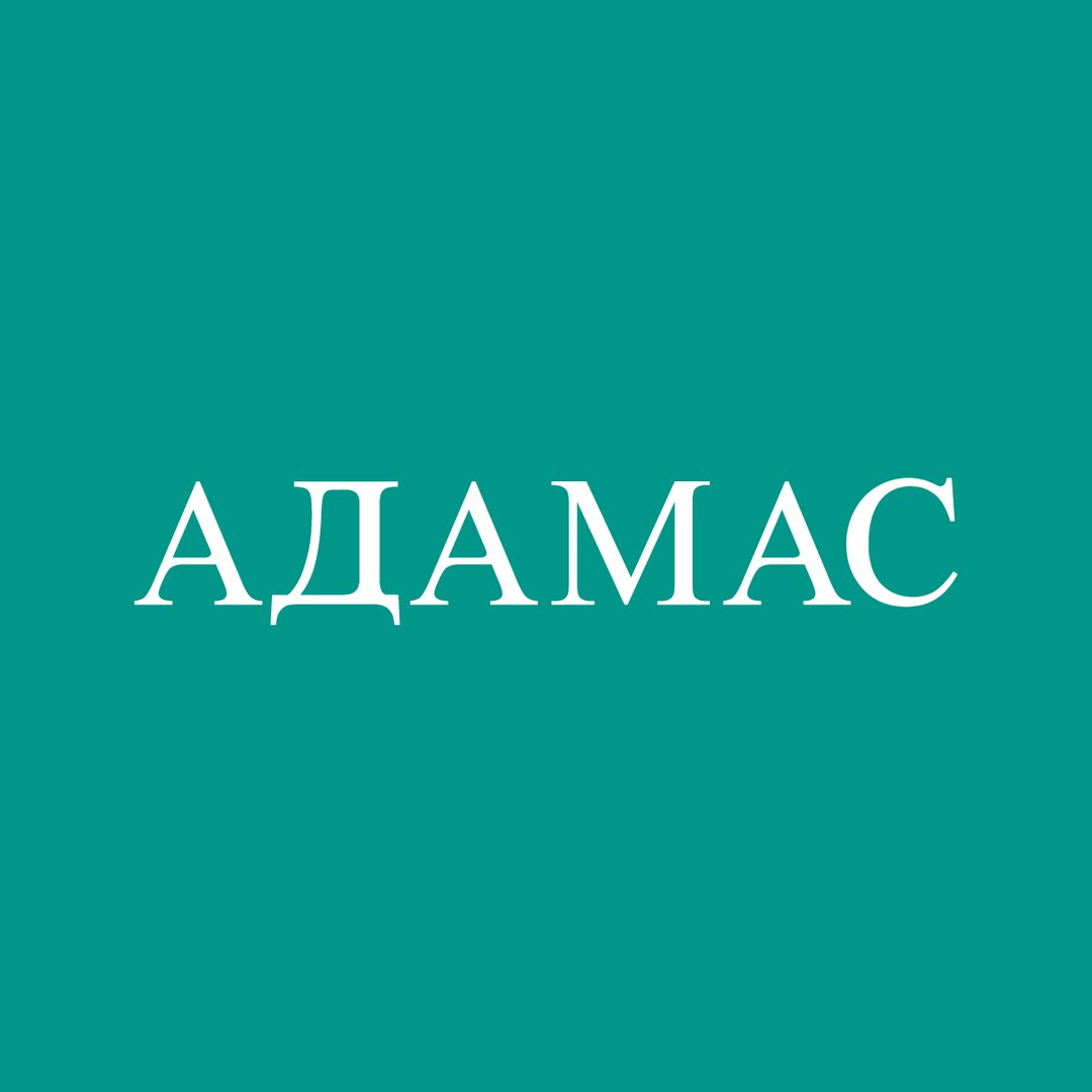 АДАМАС