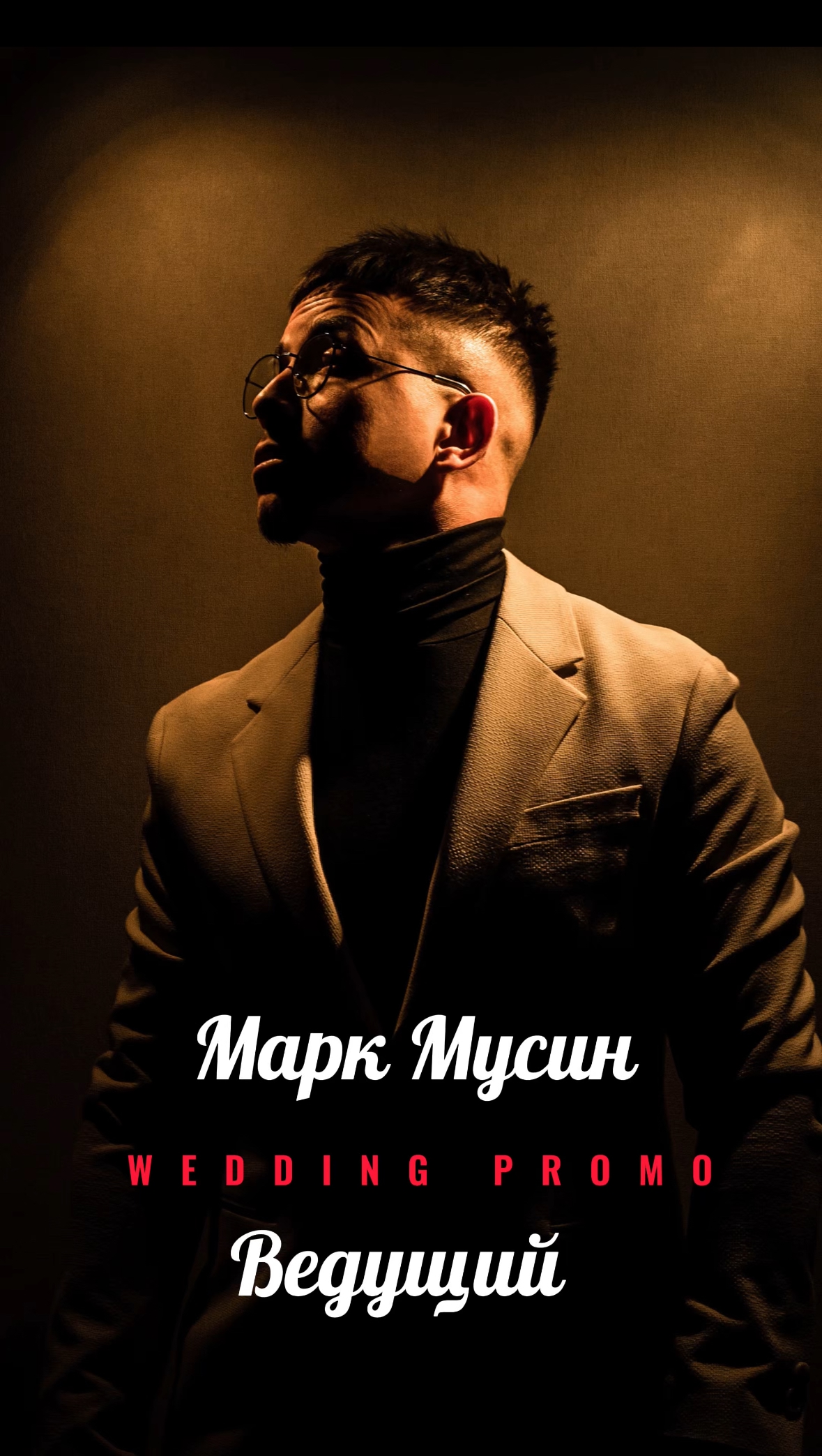 Марк Мусин — кадр 2 из 51