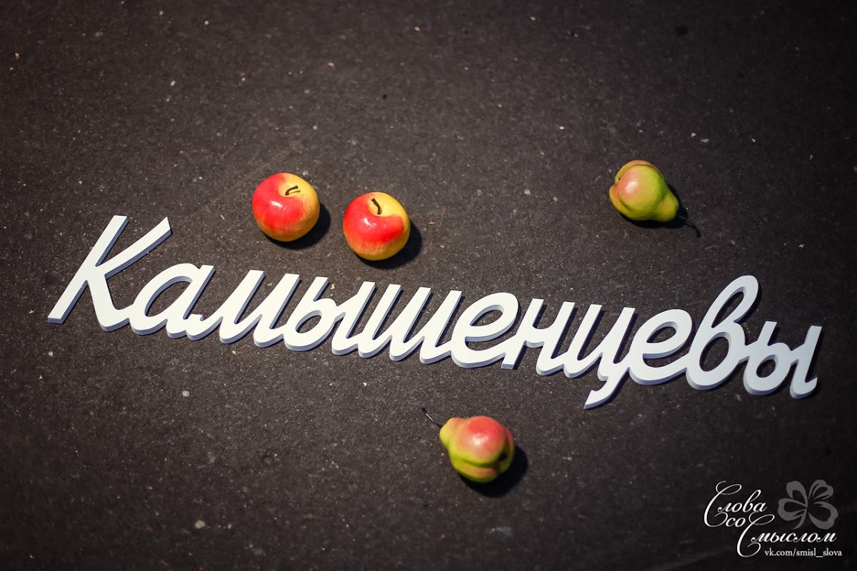 Слова, инициалы, даты для фотосессии