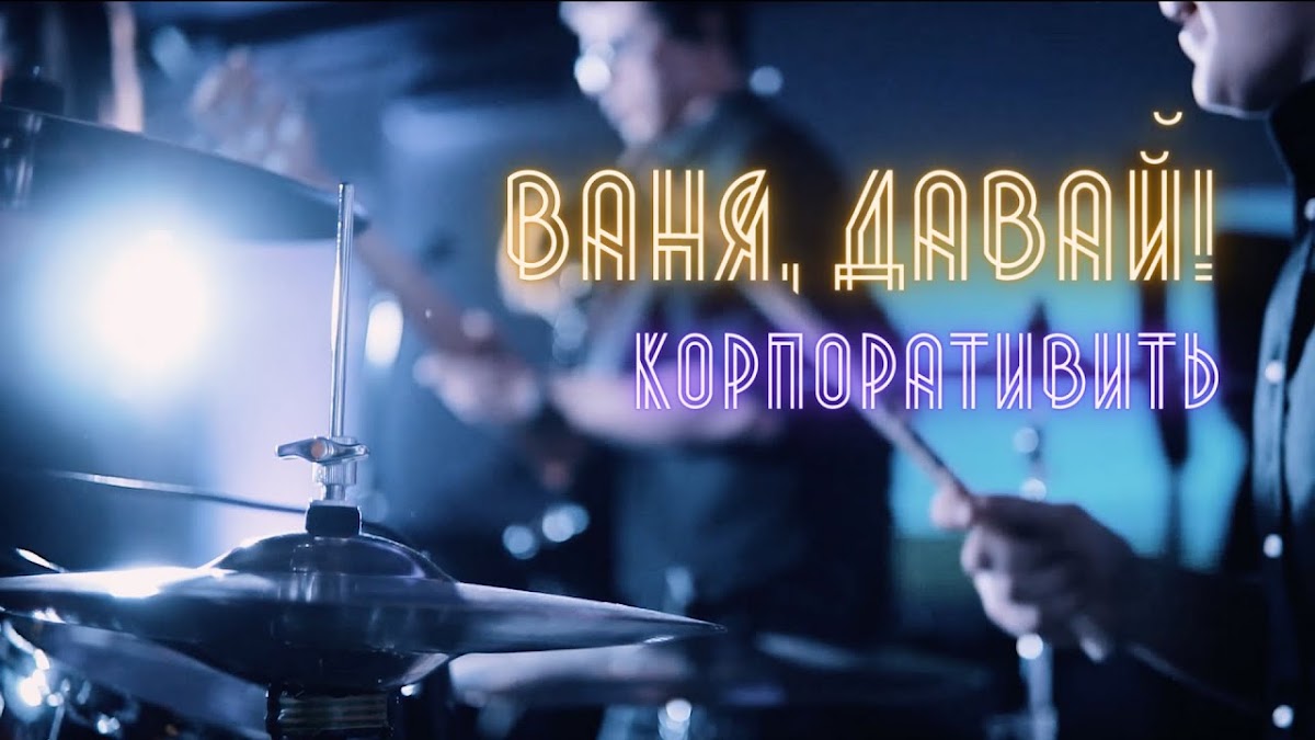 Портфолио: Корпоратив