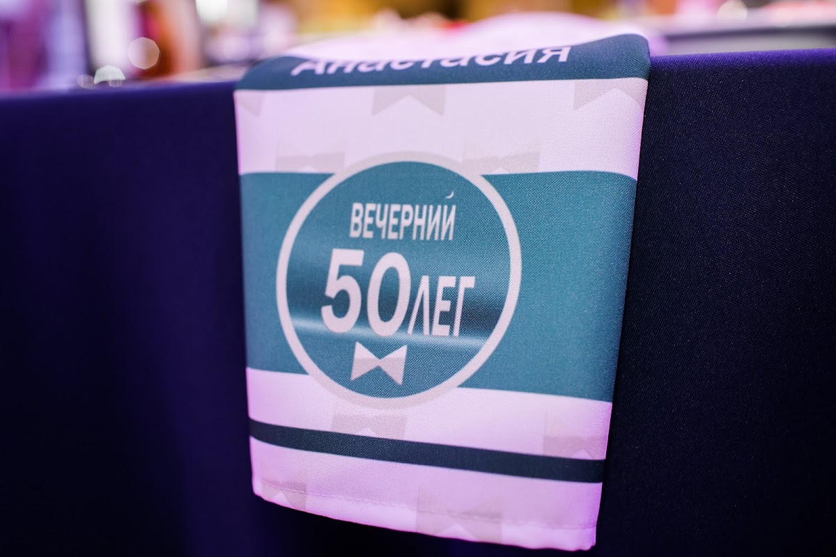 Юбилей 50