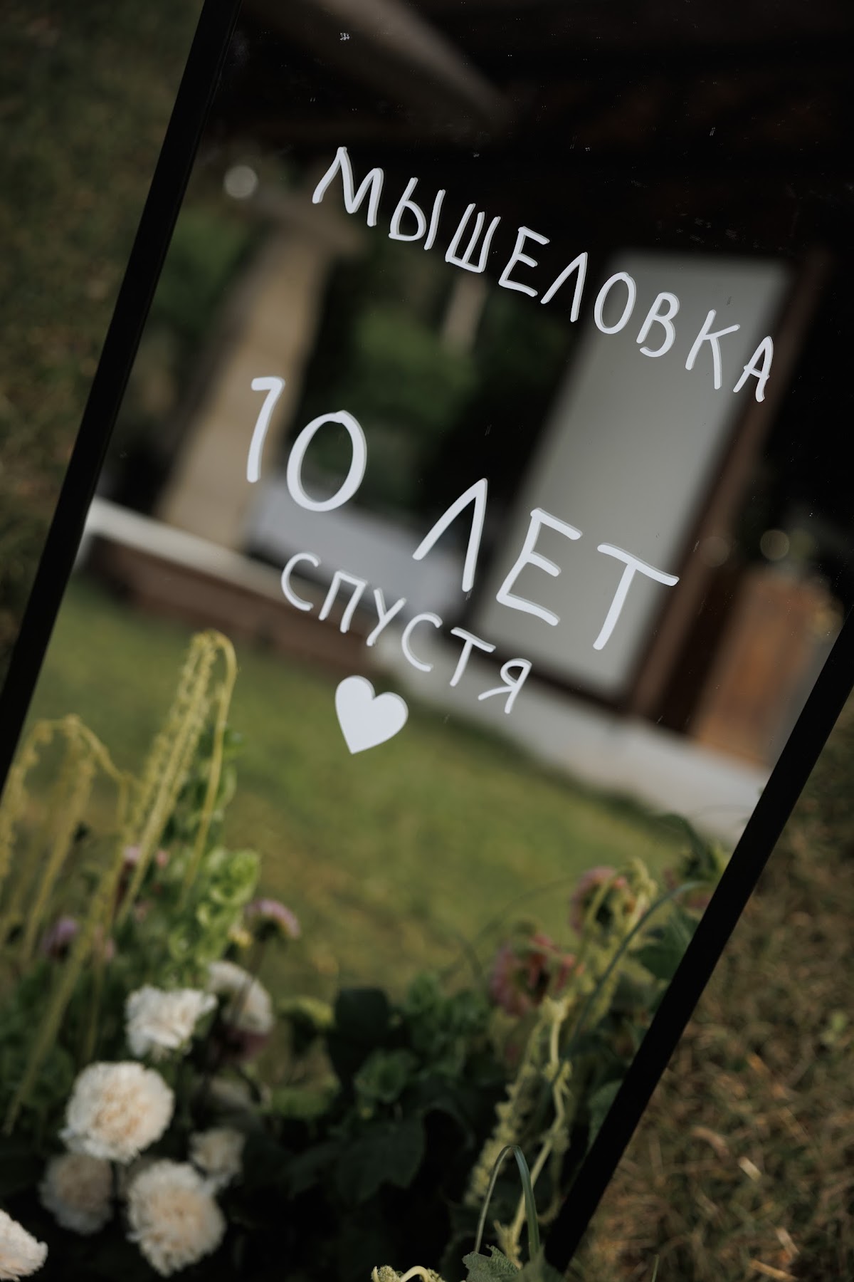08-09.08.25 Годовщина свадьбы Саши и Даши