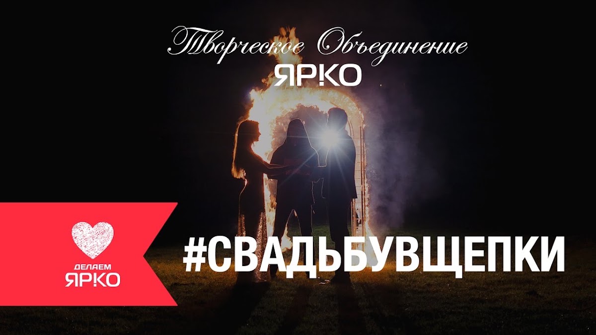 #Свадьбувщепки