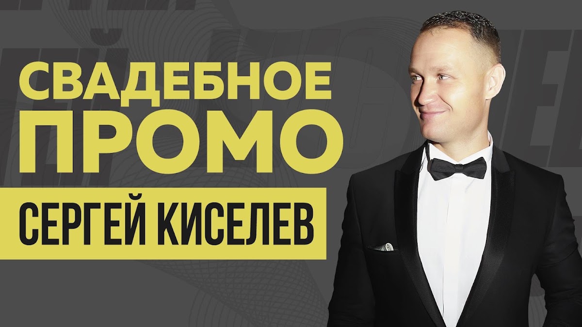 Сергей Киселев