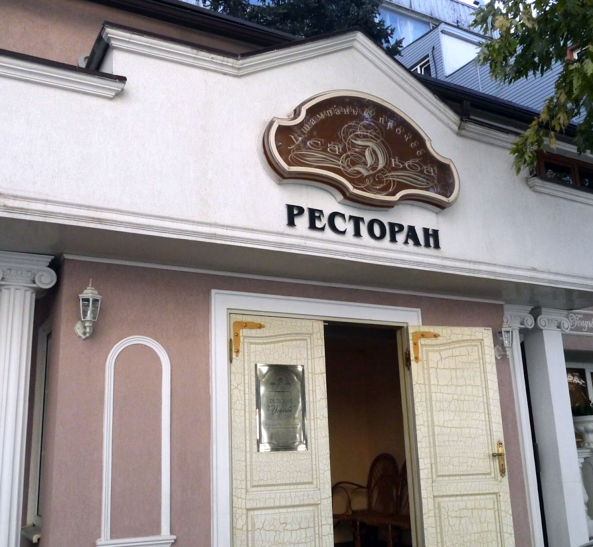 4 октября 2014 года состоялась свадьба Ильи и Виктории. Ресторан «Усадьба»