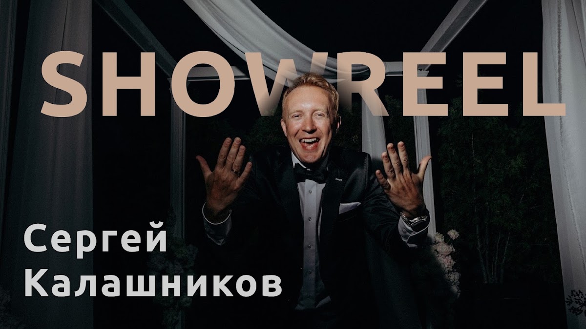 Сергей Калашников